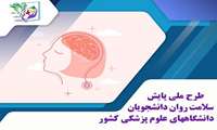 آغاز طرح غربالگری سلامت روان دانشجویان دانشگاه علوم پزشکی استان