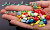 عاقبت مقاومت در برابر داروهای آنتی بیوتیکی