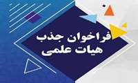 فراخوان جذب متقاضیان گذراندن تعهدات قانونی مقطع ارشد و دکترای تخصصی