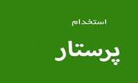 15 مهر ماه؛ آخرین مهلت ثبت نام برای آزمون جذب 10 پرستار در رازوجرگلان