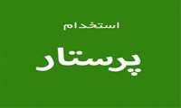 تمدید شد؛ زمان ثبت نام برای آزمون جذب 10 پرستار در رازوجرگلان