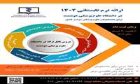 اعلام برنامه آموزش ترکیبی ترم تابستان دانشجویان علوم پزشکی سراسر کشور