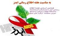 برگزاری همایش استانی هفته اطلاع رسانی HIV