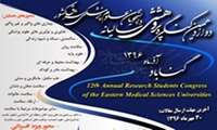 دوازدهمین کنگره پژوهش دانشجویان علوم پزشکی شرق کشور برگزار می شود