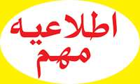 تعویق آزمون جامع علوم پایه و پیش کارورزی اسفند ماه 1396
