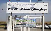 بیمارستان فاروج گواهینامه درجه یک کشوری اعتباربخشی دریافت نمود