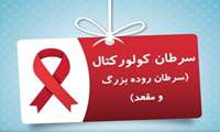 انجام غربالگری سرطان کولورکتال در مراکز خدمات جامع سلامت شهری و روستایی استان