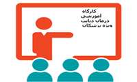 برگزاری کارگاه آموزشی درمان دیابت ویژه پزشکان