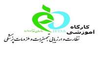 برگزاری دوره آموزشی الصاق برچسب اصالت تجهیزات و ملزومات پزشکی