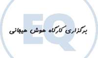 برگزاری کارگاه یک روزه هوش هیجانی ویژه پرسنل شرکت نفت