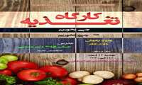 برگزاری کارگاه آموزشی تغذیه جهت بانوان شاغل در دانشگاه به مناسبت هفته بزرگداشت مقام زن