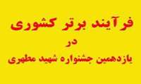 دانشگاه علوم پزشکی خراسان شمالی موفق به کسب یک عنوان فرآیند برتر کشوری در یازدهمین جشنواره آموزشی شهید مطهری شد