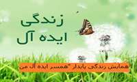 برگزاری همایش زندگی پایدار "همسر ایده آل من "