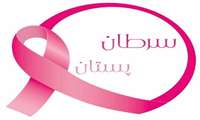 ارائه خدمات غربالگری سرطان پستان در مراکز جامع سلامت شهری و روستایی استان
