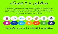 کاهش نگرانی های موجود در مورد ابتلا و یا انتقال یک بیماری وراثتی با مشاوره ژنتیک