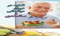 فراموشی ، ناراحتی های عصبی و تشدید علائم بیماری های مزمن از عوارض سوء تغذیه در سالمندان