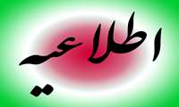 اطلاعیه مهم شماره 2 - ثبت نام پذیرفته شدگان آزمون ناپیوسته 96