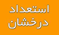 قبولی دو نفر از دانشجویان دانشگاه با استفاده از سهمیه استعداد درخشان در آزمون کارشناسی ارشد