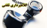 لزوم هوشیاری کارکنان نسبت به تماس های تلفنی افراد ناشناس