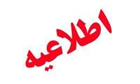 اطلاعیه مهم در خصوص ضرورت اقدام به معافیت تحصیلی دانشجویان پسر