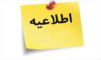 اطلاعیه ثبت نام آنلاین پذیرفته شدگان آزمون سراسری دانشگاه