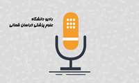 🎙پادکست سفیر سلامت -دوشنبه، ۱۲ فروردین ۱۳۹۸