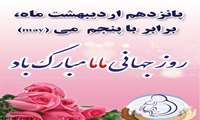 پیام تبریک رئیس دانشگاه علوم پزشکی خراسان شمالی به مناسبت فرارسیدن روز ماما