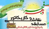 به مناسبت گرامیداشت ایام دهه فجر   مسابقه نقاشی فرزندان کارکنان مرکز بهداشت بجنورد برگزارشد