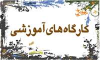 برگزاری کارگاه " تکنولوژی آموزشی "