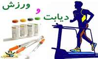 لزوم ورزش در بیماران دیابتی ها