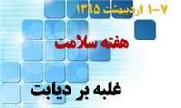 انجام غربالگری دیابت در روستا ها توسط بهورزان