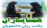 اجرای طرح تشکیل گروه همتا یاران سلامت روان دانشجویی