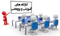 برگزاری بیش از 100 ساعت کارگاه پژوهشی از سوی کمیته تحقیقات دانشجویی در سال 1394