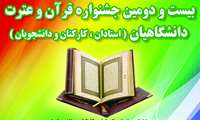 برگزاری بخش شفاهی مرحله دانشگاهی بیست و دومین جشنواره کشوری قرآن و عترت