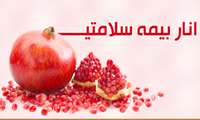 کاهش خطر ابتلا به بيماري هاي قلبي - عروقي با مصرف انار