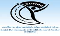 شروع به کار مرکز تحقیقات عوامل اجتماعی موثر بر سلامت( SDH )