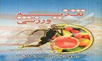 مسئول کمیته تغذیه ورزشی فدراسیون پزشکی ورزشی کشور ؛ ارزیابی غذایی ورزشکاران باید مورد توجه قرار گیرد