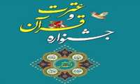 برگزاری اختتامیه مرحله دانشگاهی جشنواره قرآنی