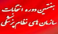 ثبت نام 27 کاندیدا برای انتخابات هفتمین دوره سازمان نظام پزشکی در حوزه شهرستان های شیروان و فاروج