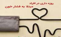 منع روزه داری در افراد مبتلا به فشار خون بالا