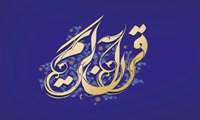 برگزاری اختتامیه بیست و یکمین جشنواره کشوری قرآن و عترت دانشگاه