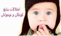 اجرای طرح ملی بررسی شیوع اختلالات روانپزشکی کودکان و نوجوانان در استان