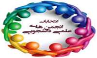 فعالیت 11 انجمن علمی و 9 نشریه دانشجویی در دانشگاه