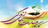 برگزاری کارگاه مهارت زندگی ویژه دانشجویان