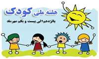 برگزاری نمایشگاه سلامت کودکان به مناسبت هفته ملی کودک