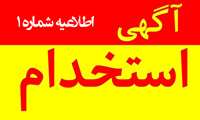 اطلاعیه شماره 1 آگهی بکارگیری نیروی خدماتی وپشتیبانی در قالب خرید خدمات(شرکتی