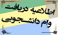 اطلاعیه آغاز ثبت نام اینترنتی دریافت وام های ضروری، ودیعه مسکن و تحصیلی ویژه دانشجویان