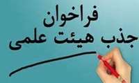تمدید فراخوان و امکان ثبت نام اینترنتی جذب هیات علمی وزارت بهداشت از 18 لغایت 21 فروردین ماه
