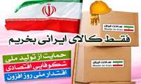 برگزاری همایش حمایت از کالای ایرانی از سوي دانشگاه