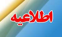 زمانبندی مصاحبه رشته های شغلی:کاردان وکارشناس فوریت های پزشکی آزمون دی ماه
